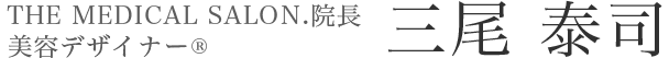 三尾泰司