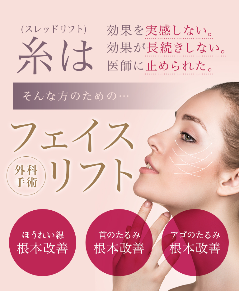 糸は（スレッドリフト）効果を実感しない。効果が長続きしない。医師に止められた。