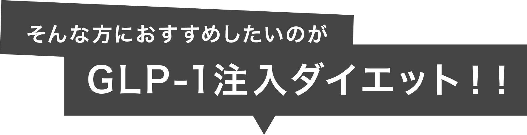 そんな方にオススメしたいGLP-1注入ダイエット